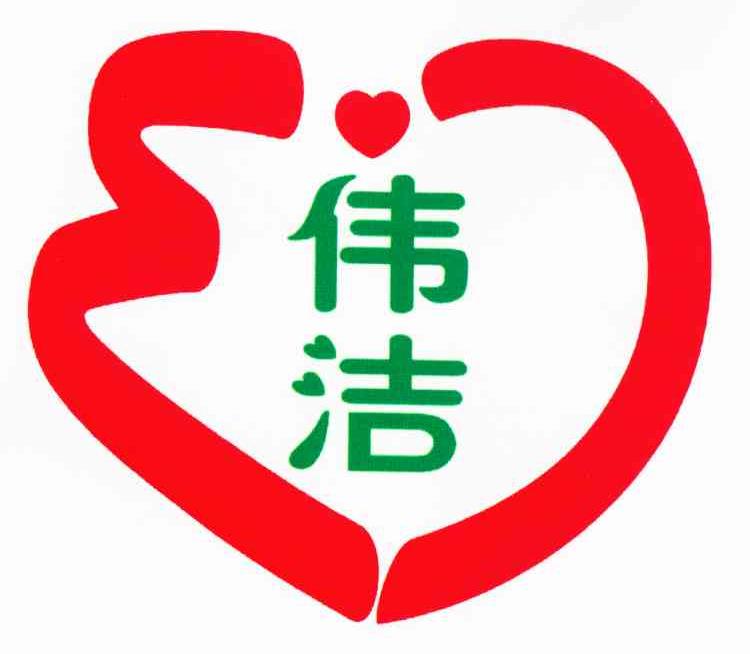 伟洁