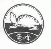 龟峰