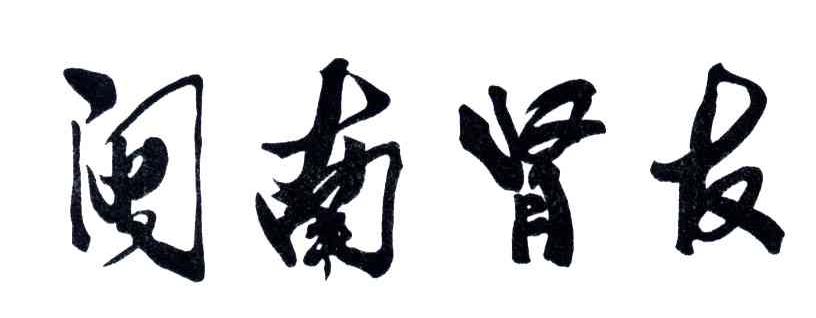闽南肾友