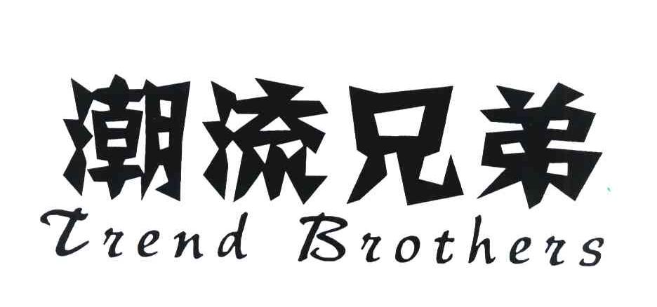 潮流兄弟 TREND BROTHERS