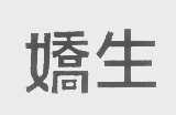 娇生