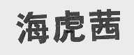 海虎茜