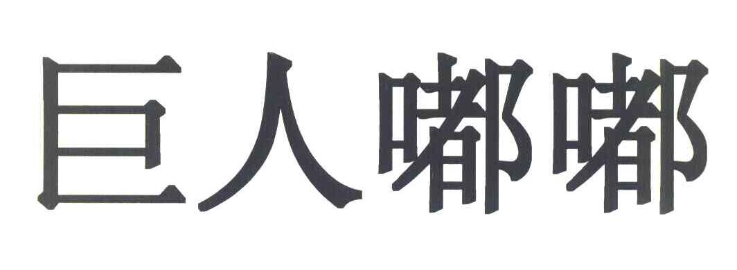巨人嘟嘟