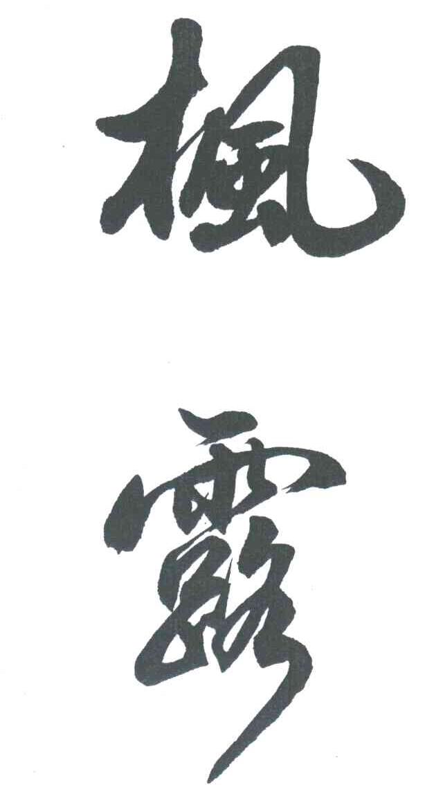 枫露