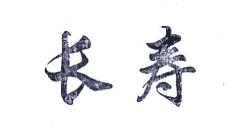 长寿