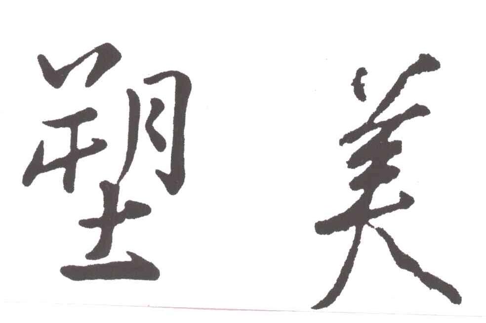 塑美
