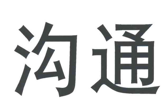 沟通
