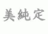美纯定