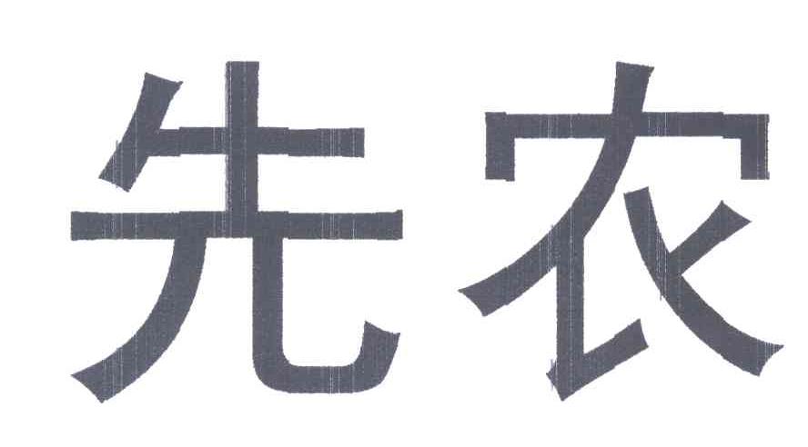 先农