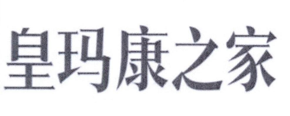 皇玛康之家