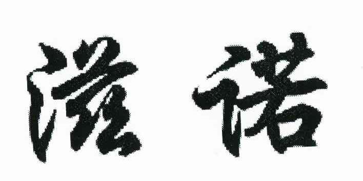 滋诺
