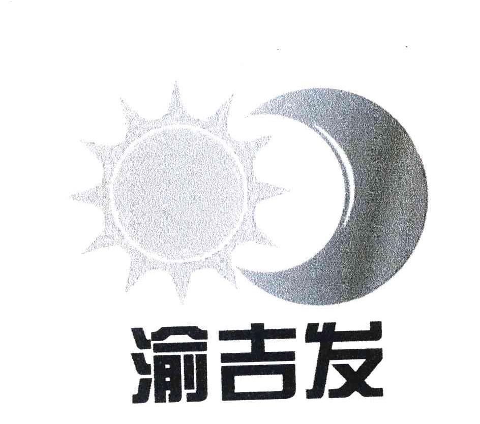 渝吉发
