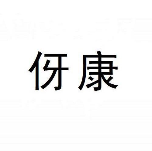 伢康