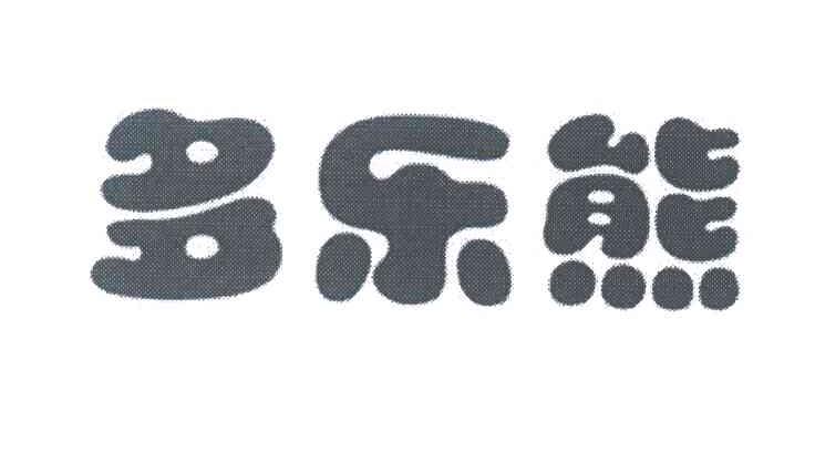 多乐熊