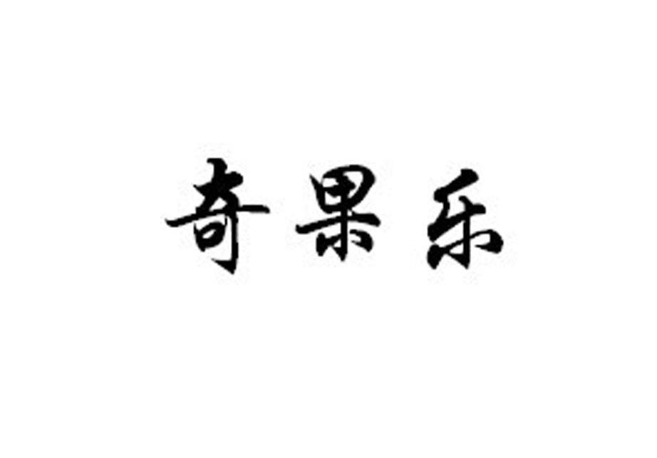 奇果乐