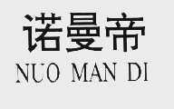诺曼帝