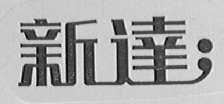 新达