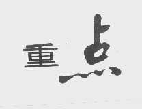 重点