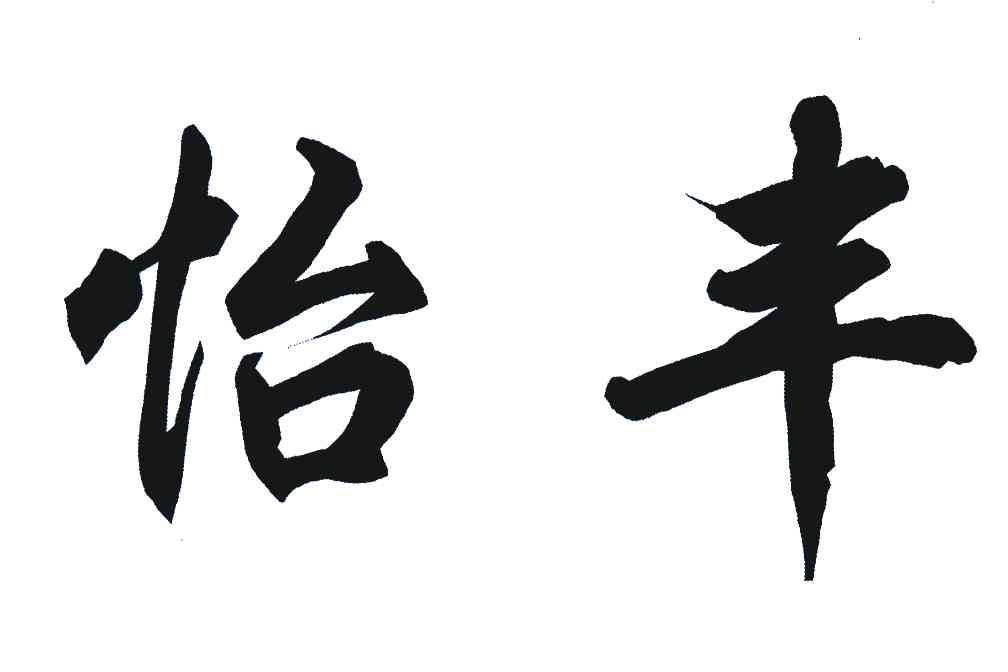 怡丰