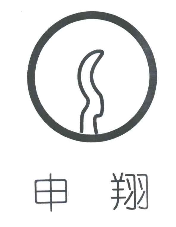申翔