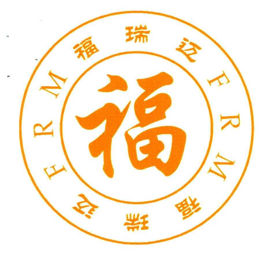 福瑞迈;FRM
