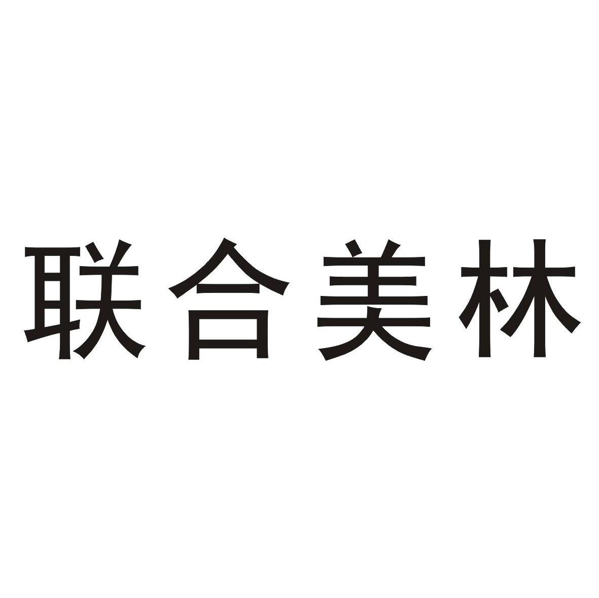 联合美林