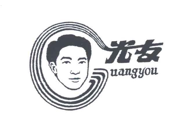 光友及图