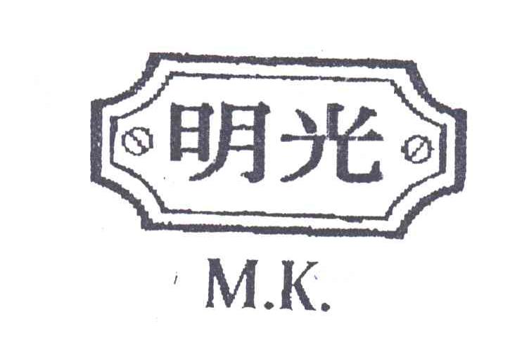 明光;MK