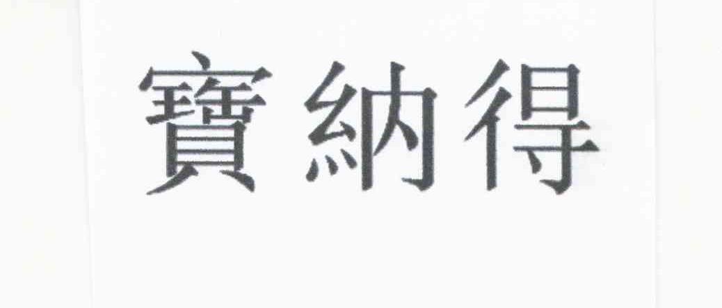 宝纳得
