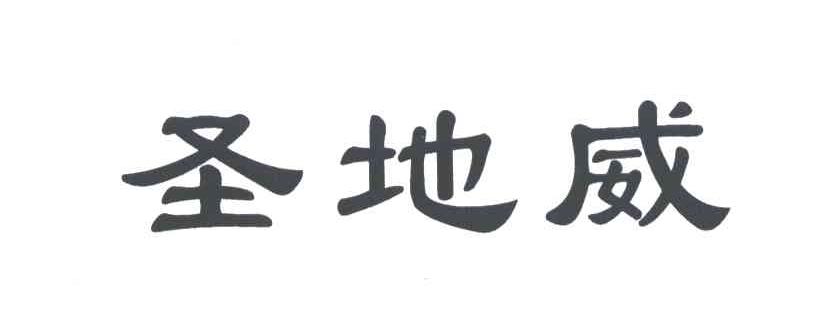 圣地威