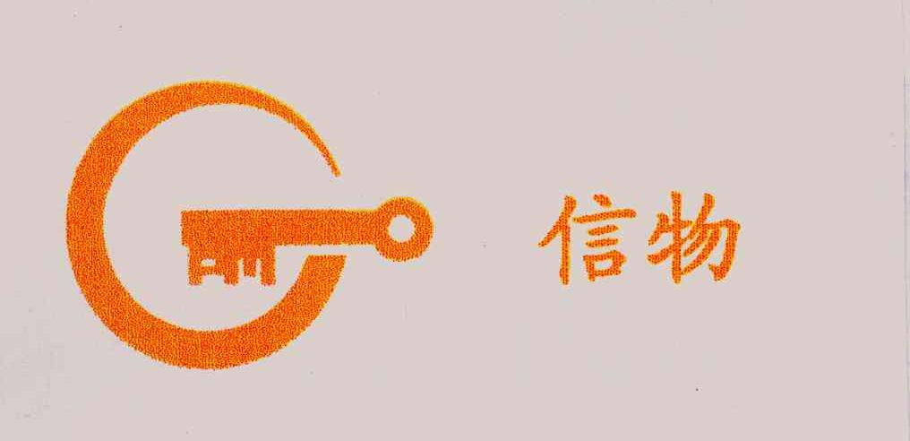 信物