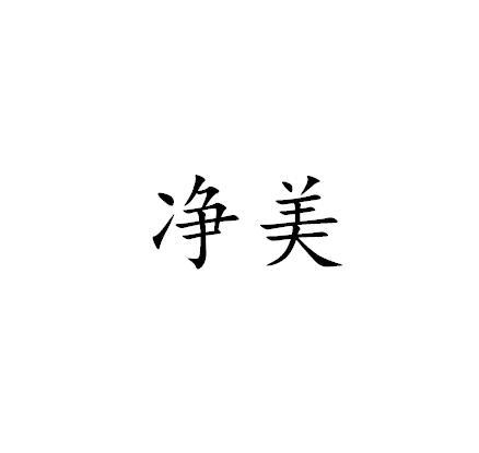 净美