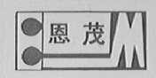 恩茂