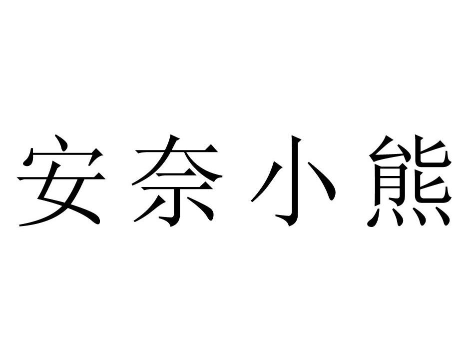 安奈小熊