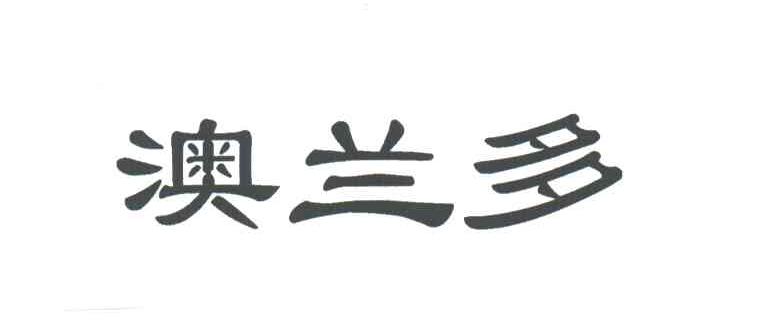 澳兰多