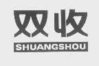 双收