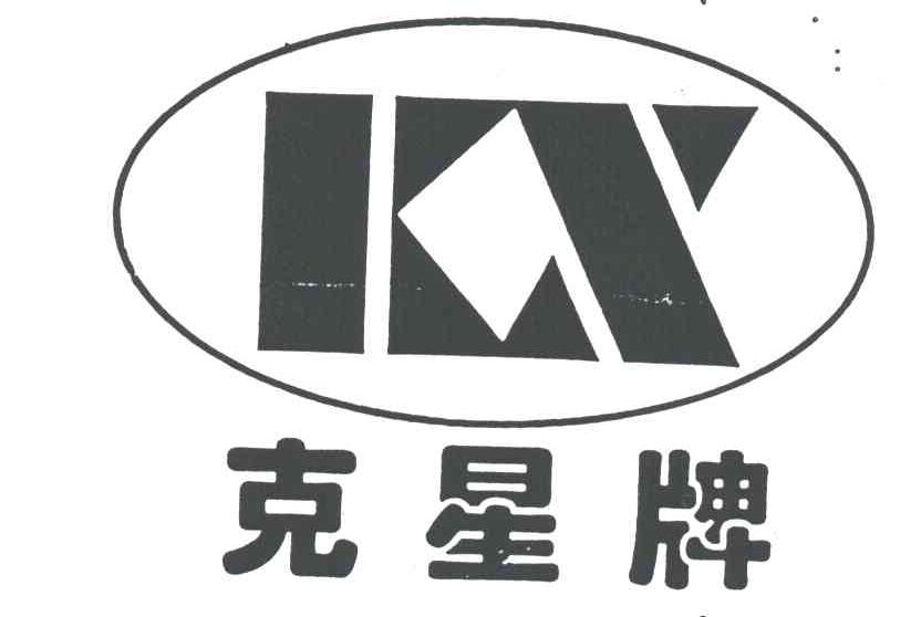 克星