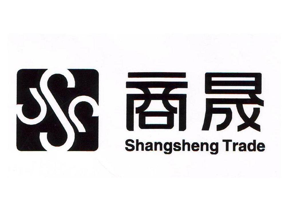 商晟 SHANGSHENG TRADE