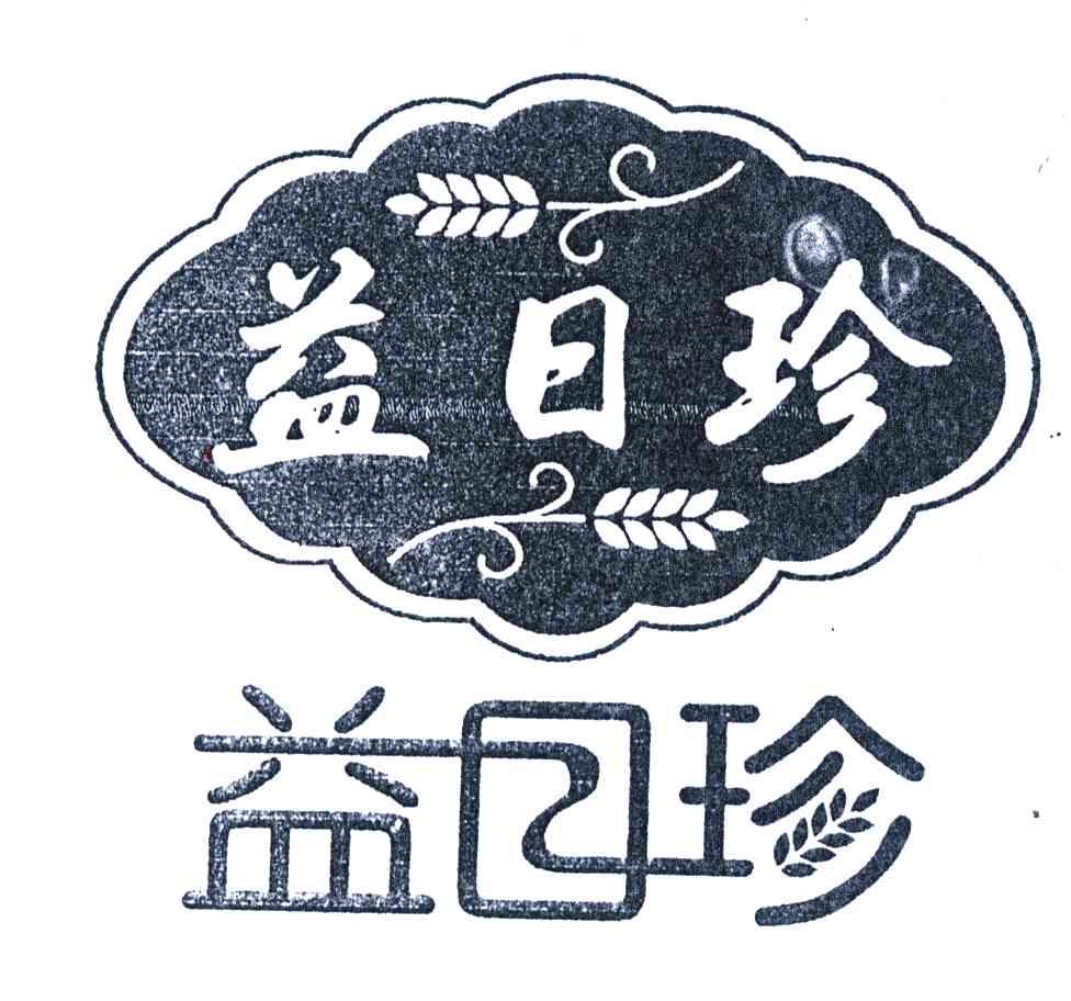 益日珍