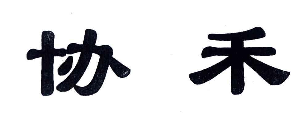 协禾