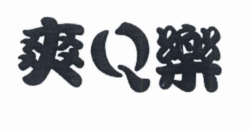 爽Q乐