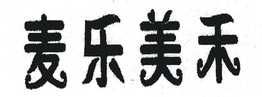 麦乐美禾