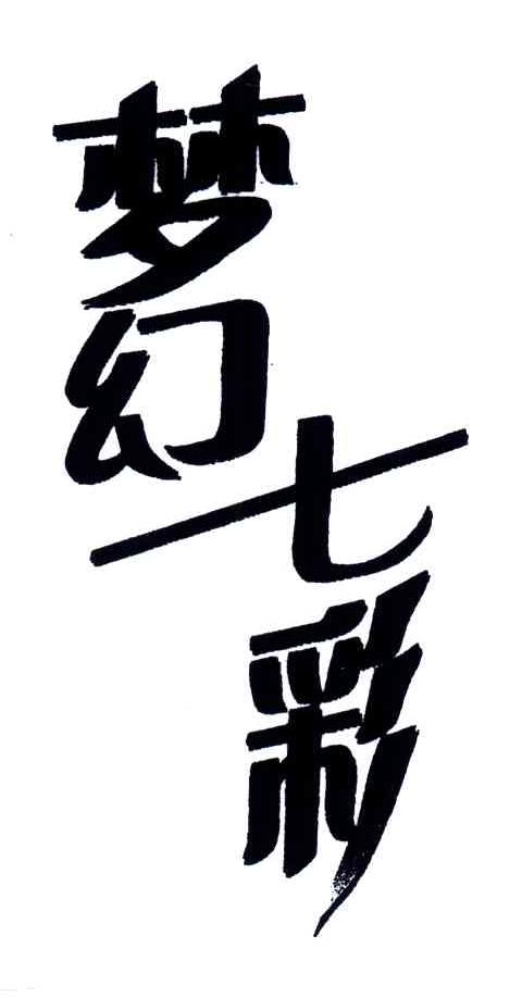 梦幻七彩