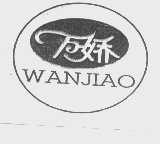 万娇