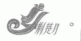 荆楚月