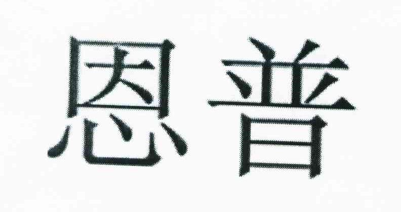 恩普
