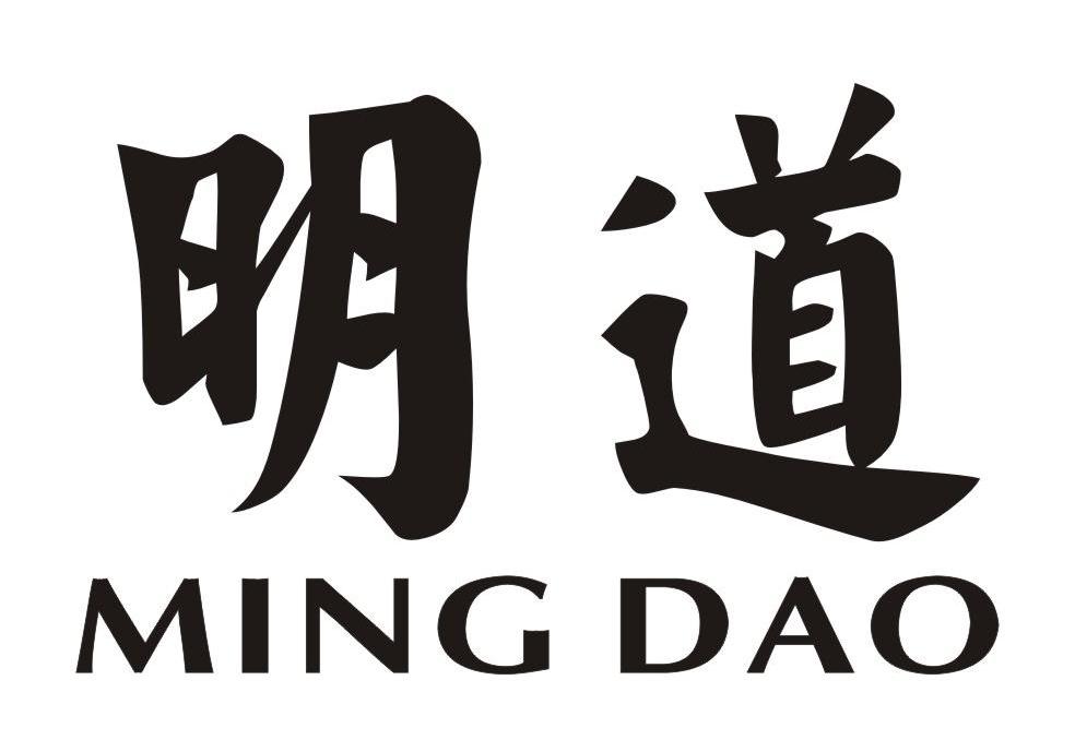 明道