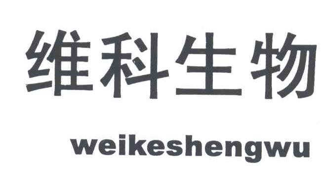 维科生物