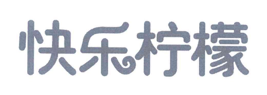 快乐柠檬