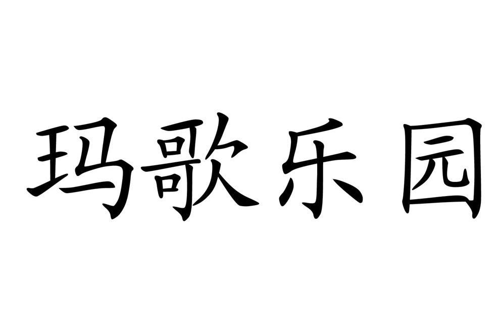 玛歌乐园